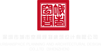 性操免费看深圳市城市空间规划建筑设计有限公司